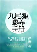 九尾狐喂养手册完整版