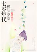 七十年代极品婆婆全文