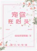 宠在你心头txt