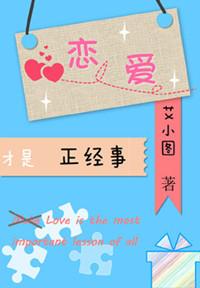 恋爱才是正经事笔趣阁