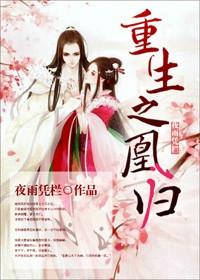 凰后归来全文免费阅读