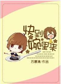 快到碗里来百科