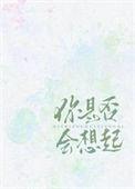 你是否会想起by年绮番外