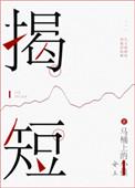 揭短英语怎么说