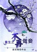 重生之不再做妾全文