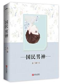 重生之国民男神 笔趣阁