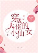 穿成大佬的小仙女cp