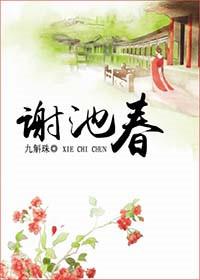 谢池春全文免费阅读谢池