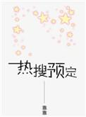 热搜预定by靠靠讲的啥