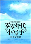 零零年代小写手txt百度