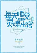 为什么睡觉会有灵魂出窍的感觉