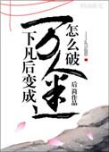 仙君说他暗恋我全文免费阅读