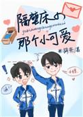 隔壁床的那个小可爱晋江