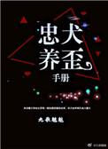 忠犬的饲养指南