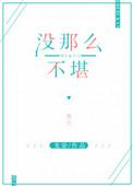 没那么不堪by龙柒txt
