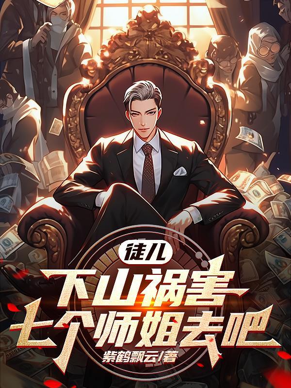 徒弟下山找七个师姐