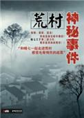 荒村奇案