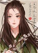 他从雪中来王美雪