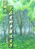穿越之宅在荒野平原过日子_慕容离白_腐小书