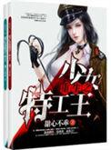 重生之少女特工王txt