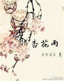吹面不寒杨柳风沾衣欲湿杏花雨