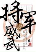 将军威武夜夜玩我