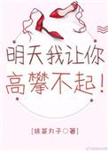 明天我让你高攀不起的前一句