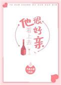他看上去很好亲免费