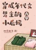 穿成年代文男主她妈