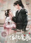 被献给暴戾魔尊后 广寒宫昆