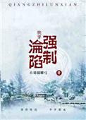(快穿)强制沦陷笔趣阁