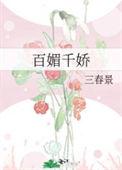 百媚千娇大结局介绍