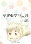 穿成弱受他大哥阅读