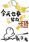 今天也要努力还贷星际笔趣阁