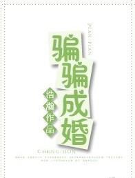 骗骗成婚浩瀚无防盗