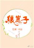 速度与激情狼崽子