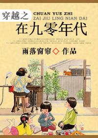 穿越在九零年代书包txt