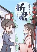 折君恩
