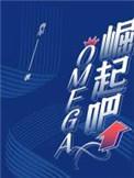 崛起吧omegaTXT百度