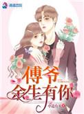 傅先生余生有你就好全文免费
