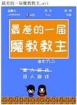 魔教副教主是谁