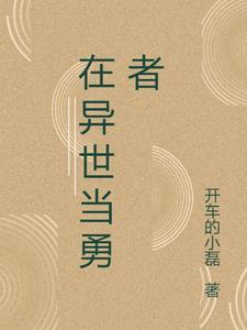 穿越到异世界当勇者的动漫