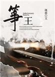 筝王砯涯