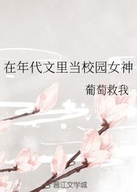 在年代文里面当校园女神