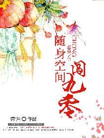 随身空间闯九零全文阅读