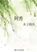 阿秀是什么电影里的