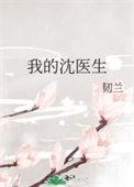 我的沈医生免费阅读
