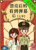 漂亮后妈看到弹幕后七零似伊免费阅读