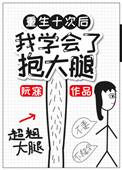 重生后抱紧大腿推荐