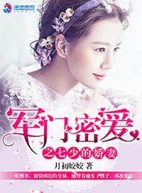 军门密爱之七少宠妻